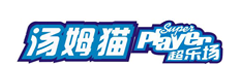 汤姆猫动漫