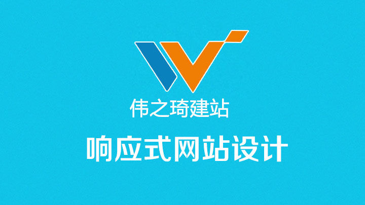 响应式网页设计必须了解的三个知识